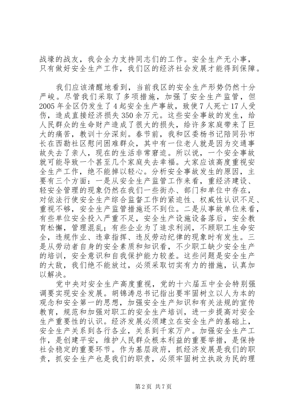 在全区安全生产工作会议上的讲话发言_第2页