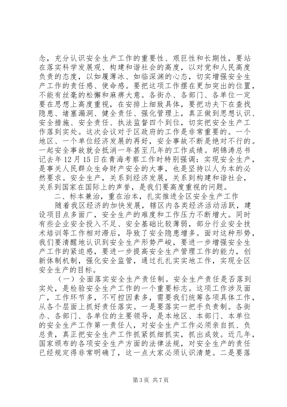 在全区安全生产工作会议上的讲话发言_第3页