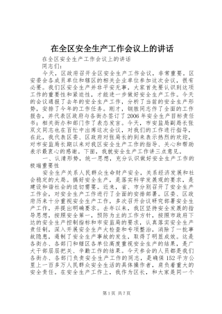 在全区安全生产工作会议上的讲话发言