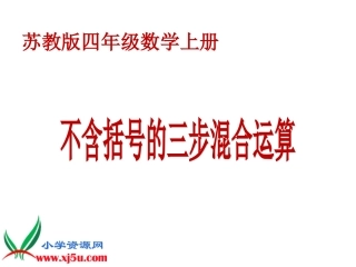 1、不含括号的三步混合运算