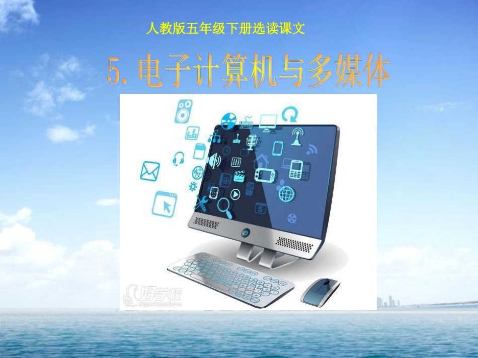 5-电子计算机与多媒体_第1页