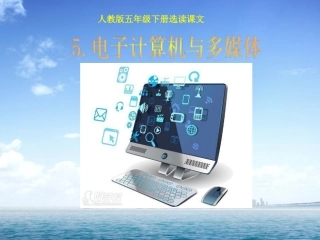 5-电子计算机与多媒体
