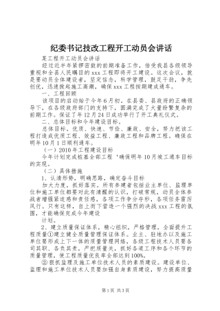 纪委书记技改工程开工动员会讲话发言