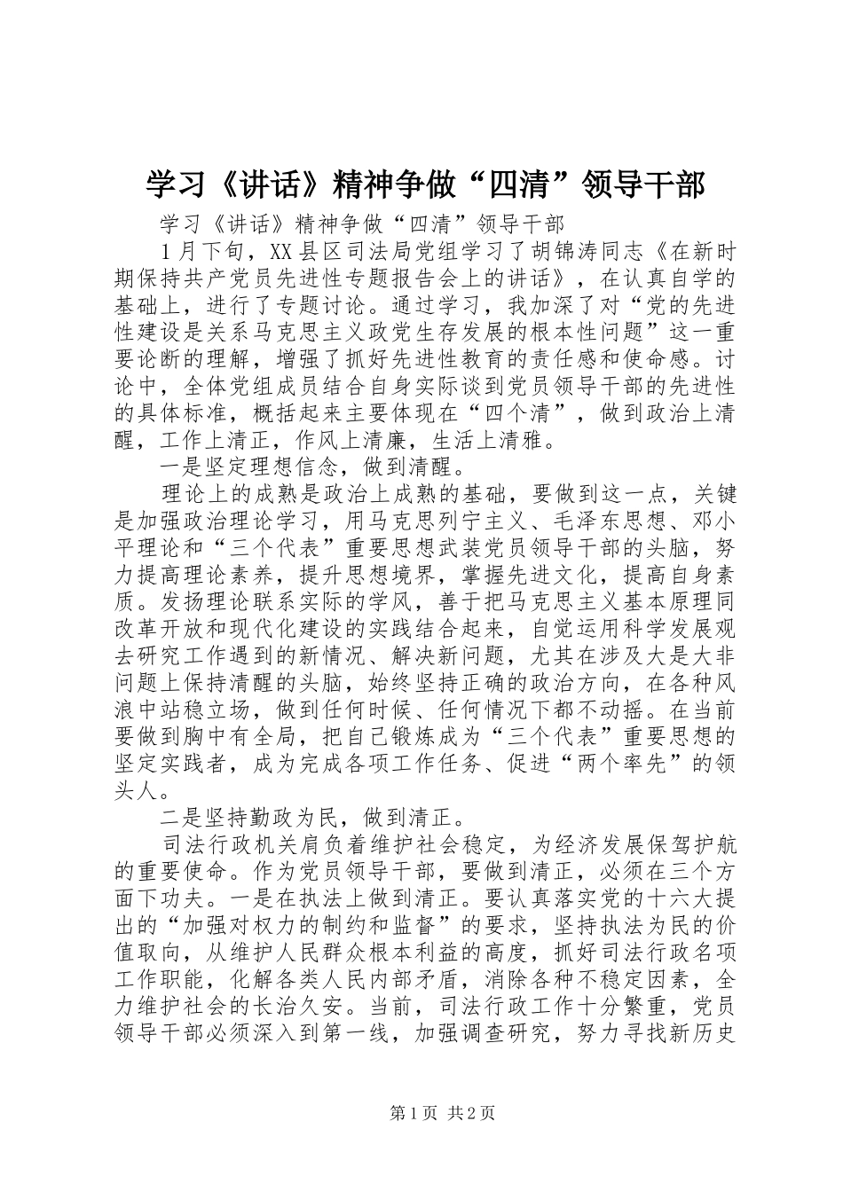 学习《讲话发言》精神争做“四清”领导干部_第1页