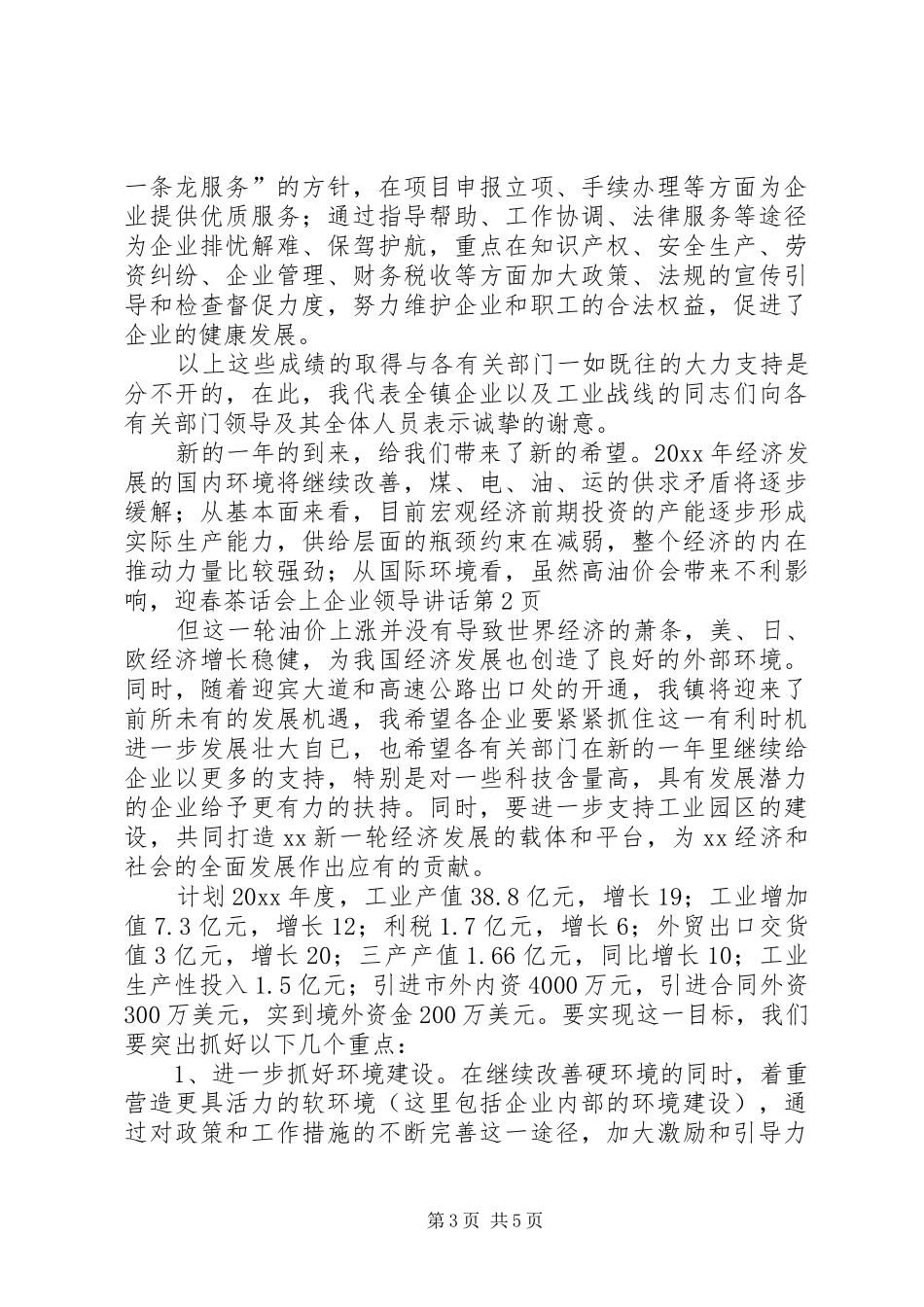 迎春茶话会上企业领导讲话发言_第3页