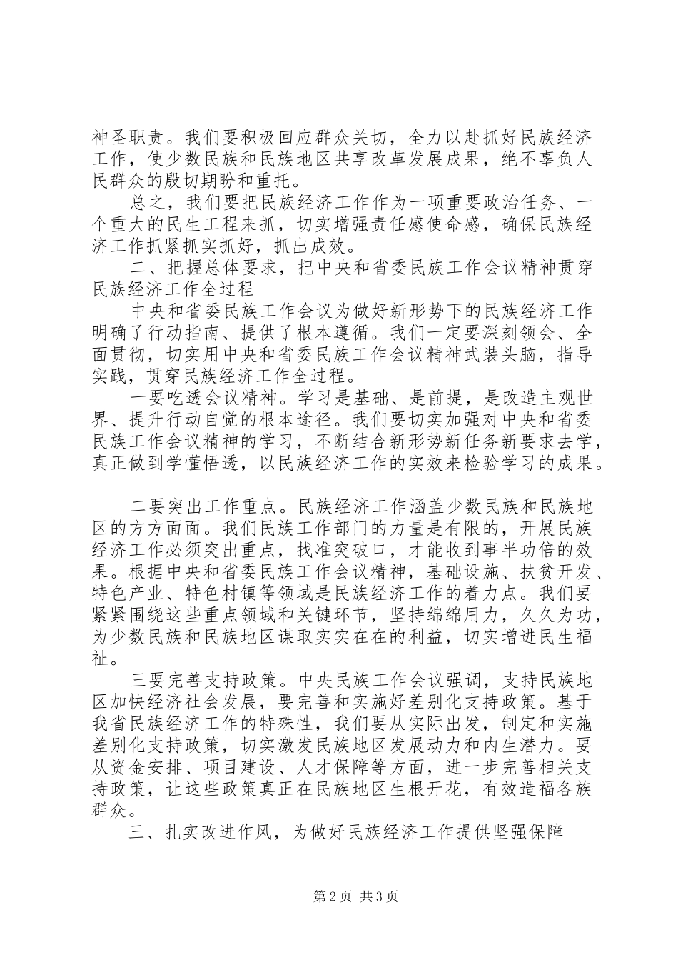 在全省民族经济工作座谈会上的讲话20XX年_第2页