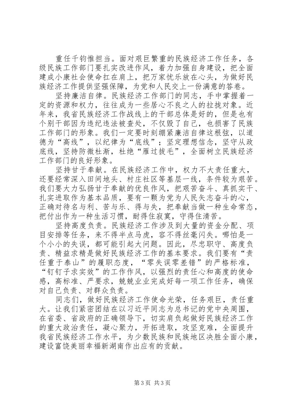 在全省民族经济工作座谈会上的讲话20XX年_第3页