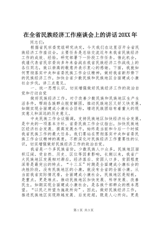 在全省民族经济工作座谈会上的讲话20XX年