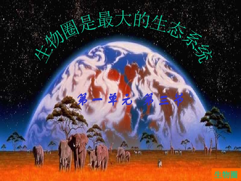 第三节-生物圈是最大的生态系统_第1页