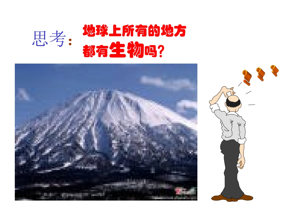 第三节-生物圈是最大的生态系统_第2页