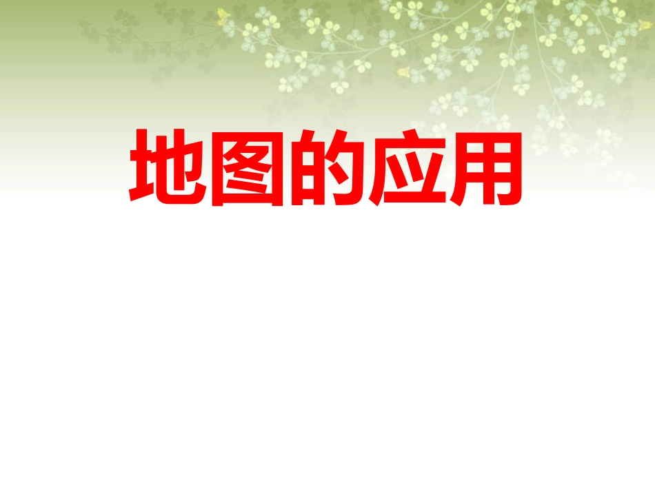 第三节地图的应用_第1页