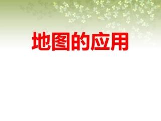 第三节地图的应用