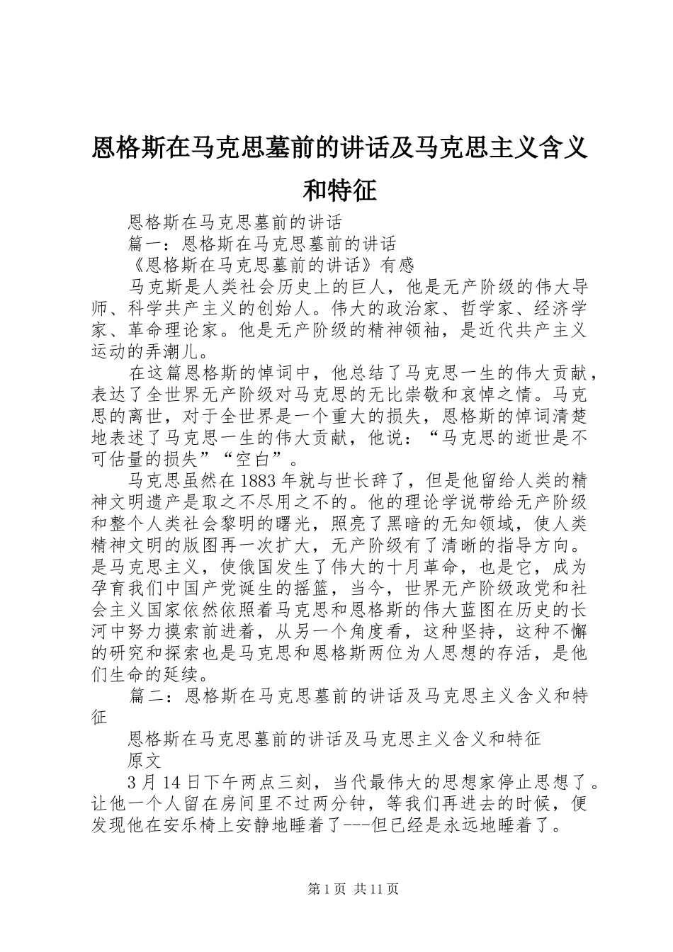 恩格斯在马克思墓前的讲话发言及马克思主义含义和特征_第1页