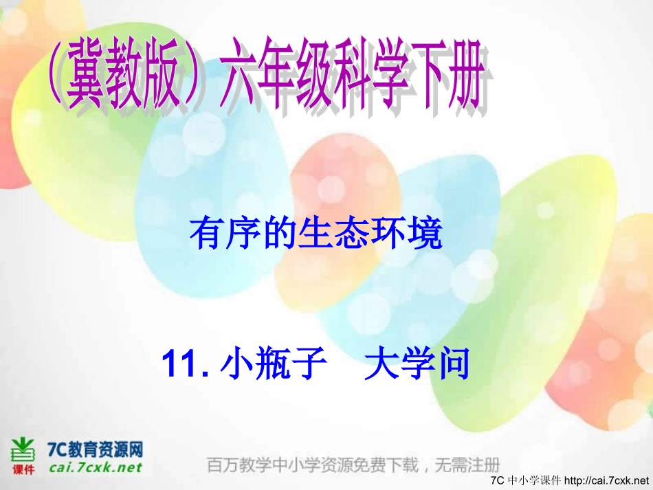 11小瓶子大学问_第1页