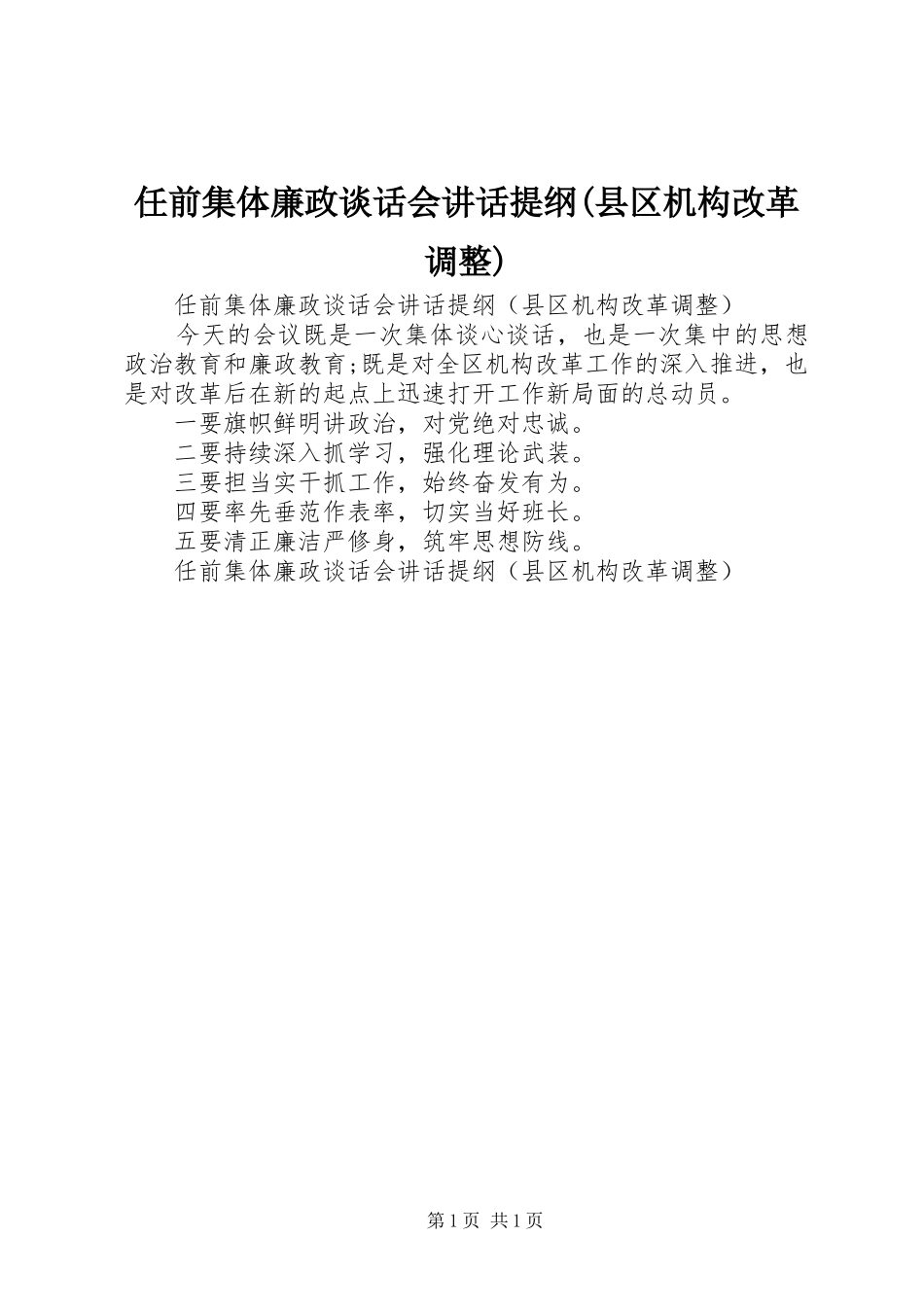 任前集体廉政谈话会讲话发言提纲(县区机构改革调整)_第1页