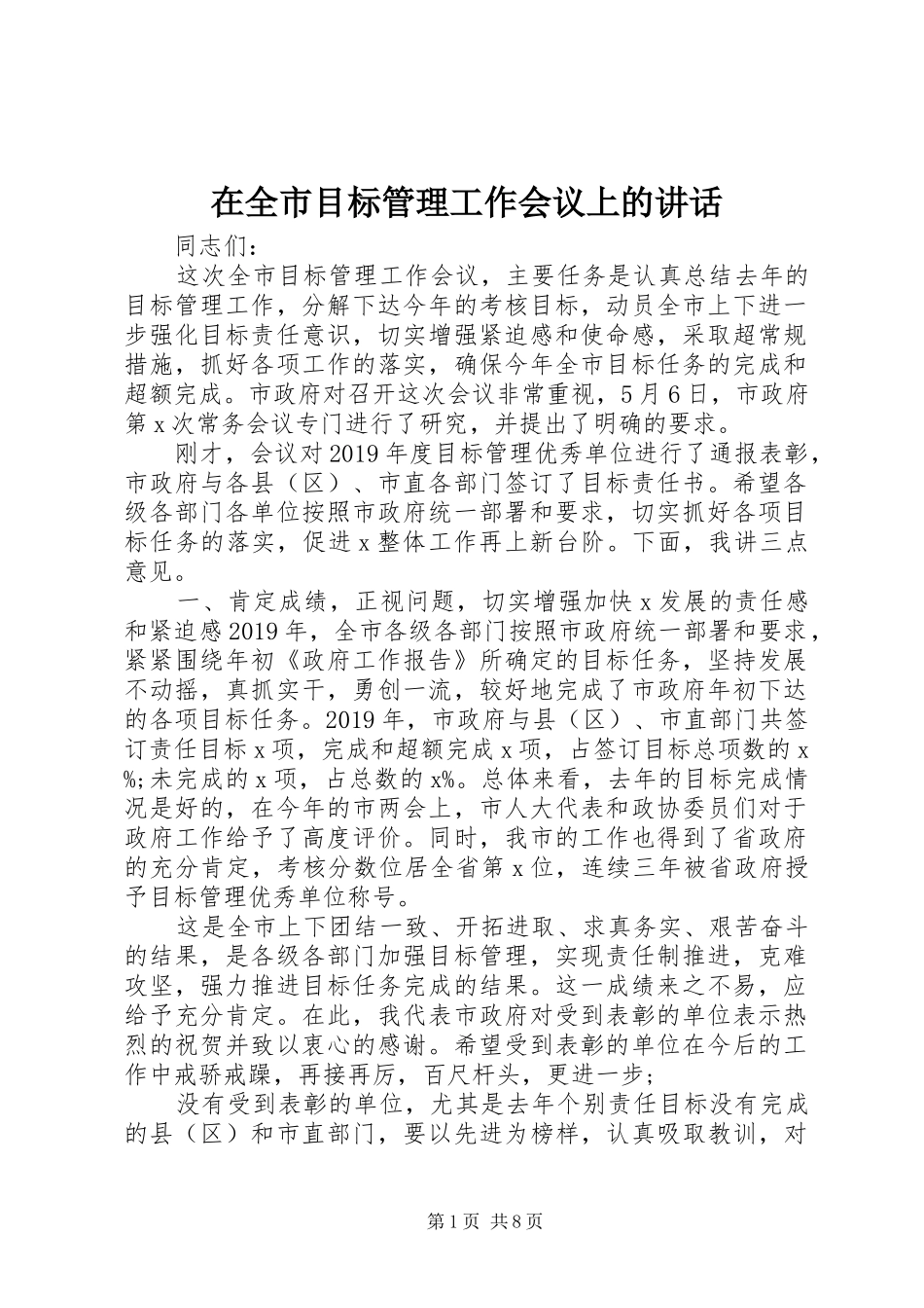 在全市目标管理工作会议上的讲话发言_第1页