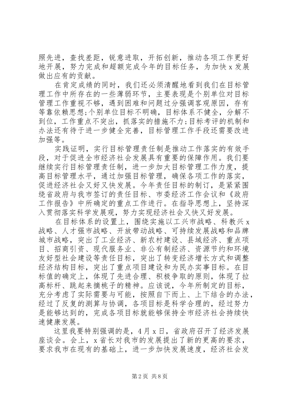 在全市目标管理工作会议上的讲话发言_第2页