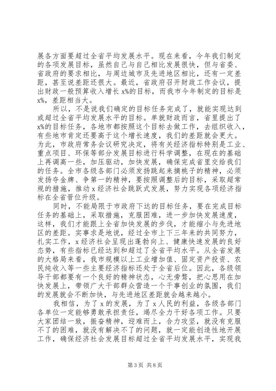 在全市目标管理工作会议上的讲话发言_第3页