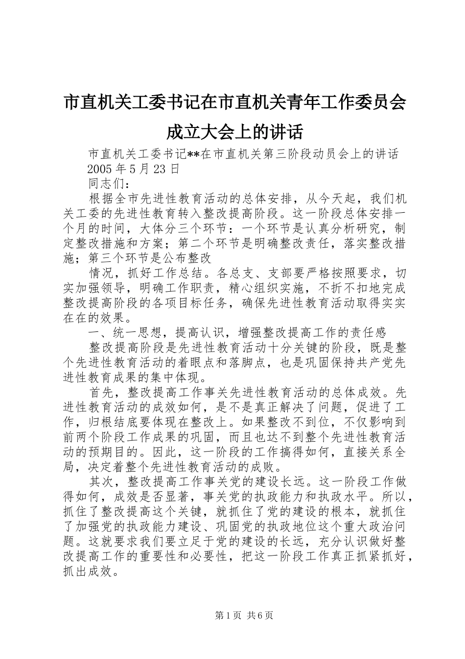 市直机关工委书记在市直机关青年工作委员会成立大会上的讲话发言_第1页