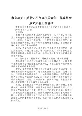 市直机关工委书记在市直机关青年工作委员会成立大会上的讲话发言