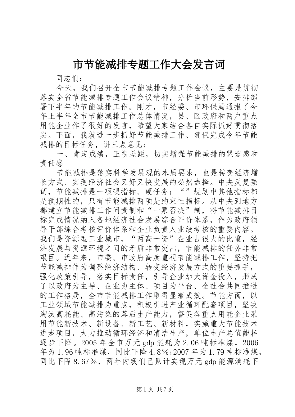 市节能减排专题工作大会发言词_第1页
