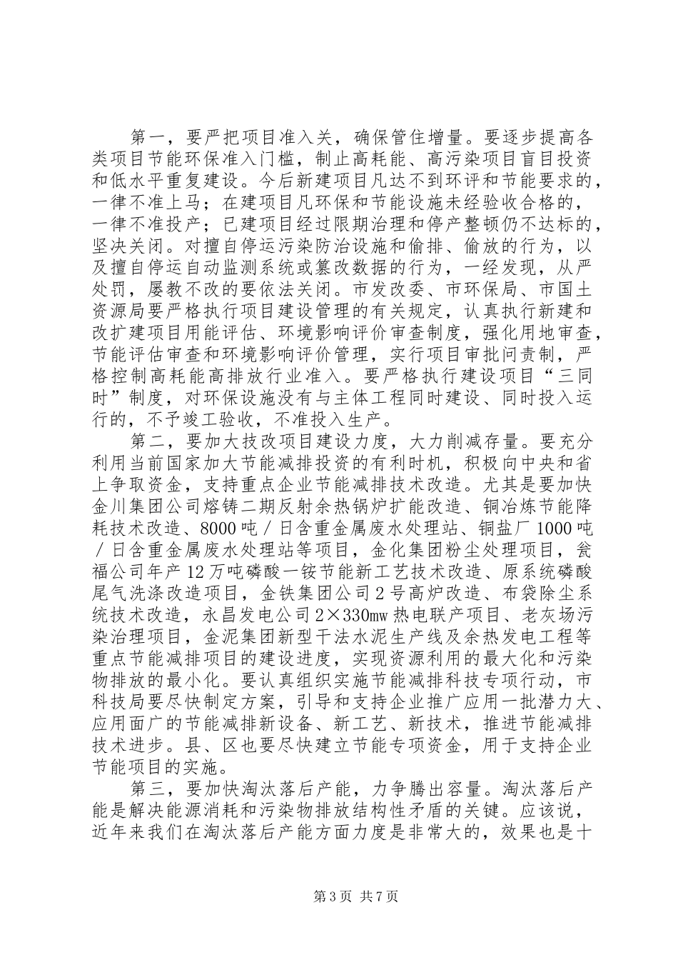 市节能减排专题工作大会发言词_第3页