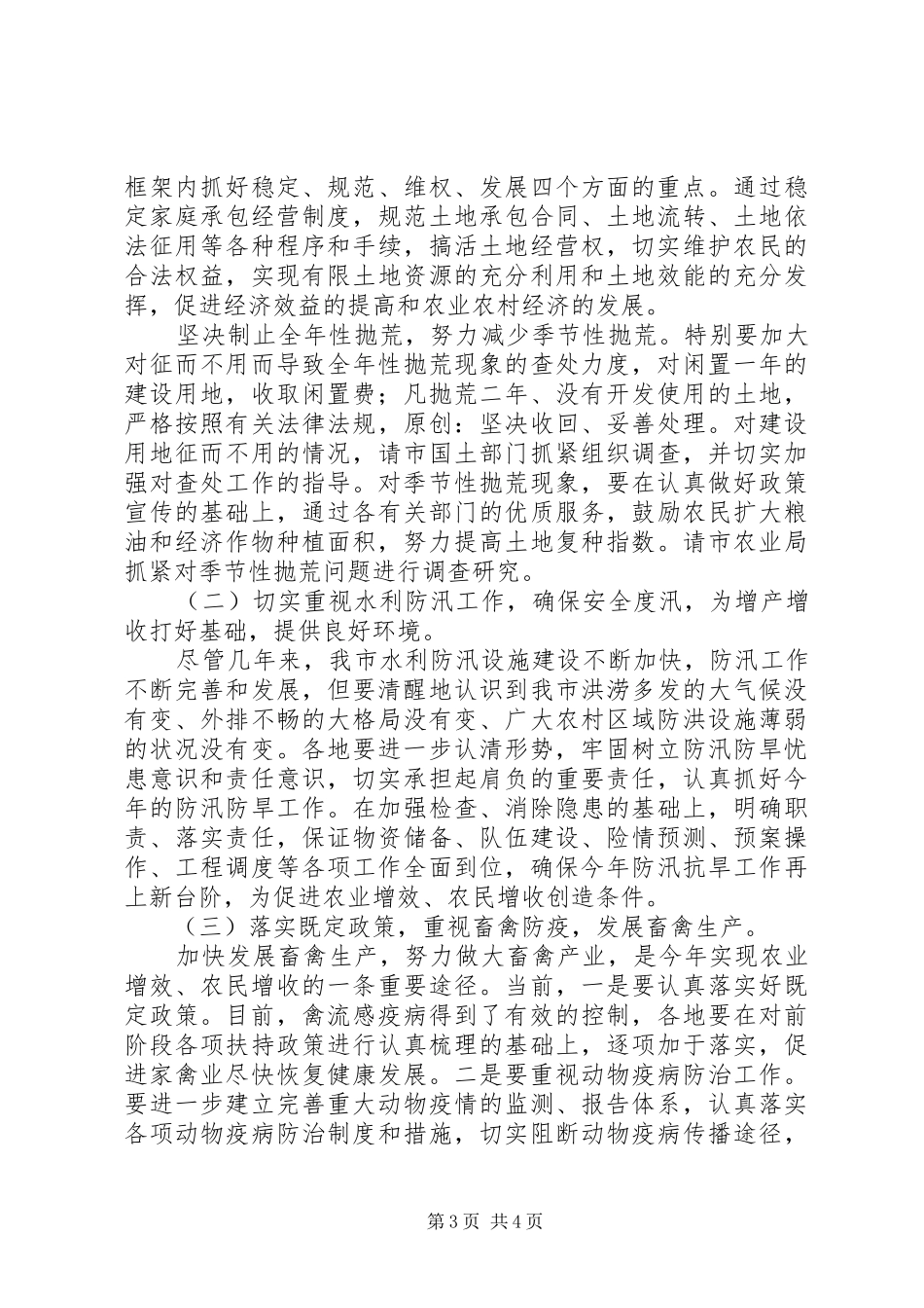 副市长在全市农业经济形势分析会上的讲话发言_第3页