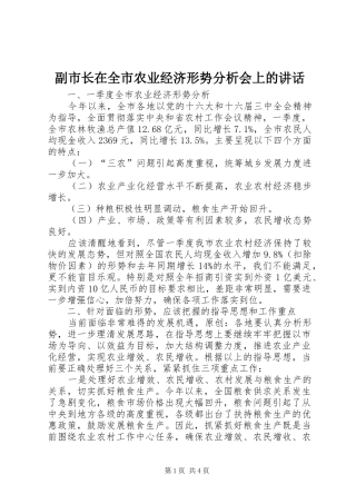 副市长在全市农业经济形势分析会上的讲话发言