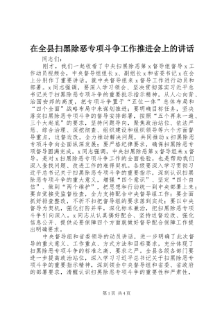 在全县扫黑除恶专项斗争工作推进会上的讲话发言