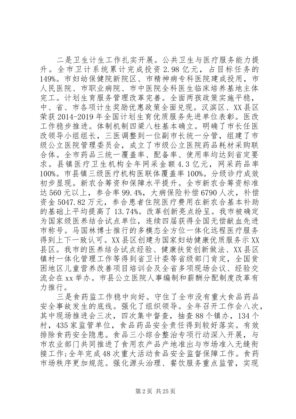 副市长在20XX年市社会事业工作会议上的讲话发言_第2页
