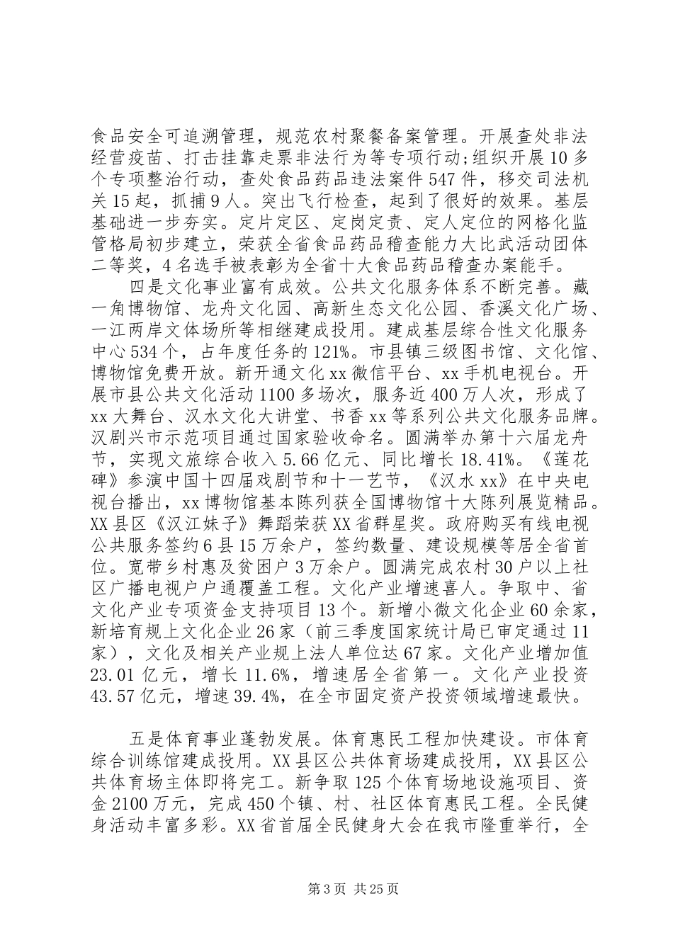 副市长在20XX年市社会事业工作会议上的讲话发言_第3页