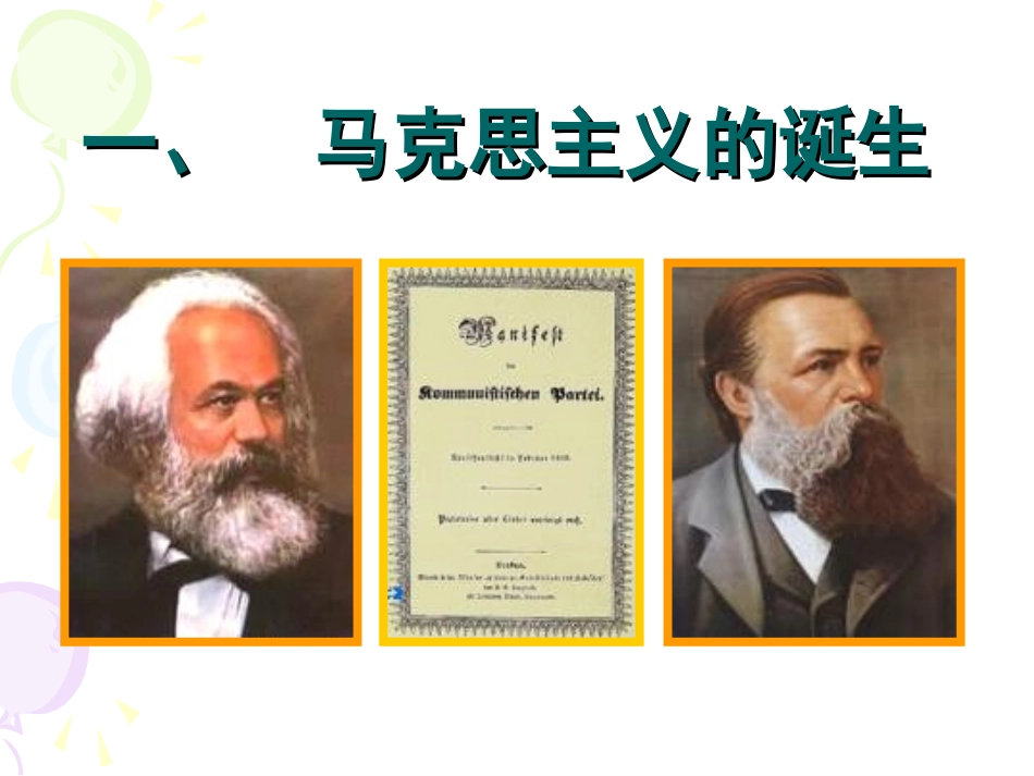 一马克思主义的诞生-(6)_第1页