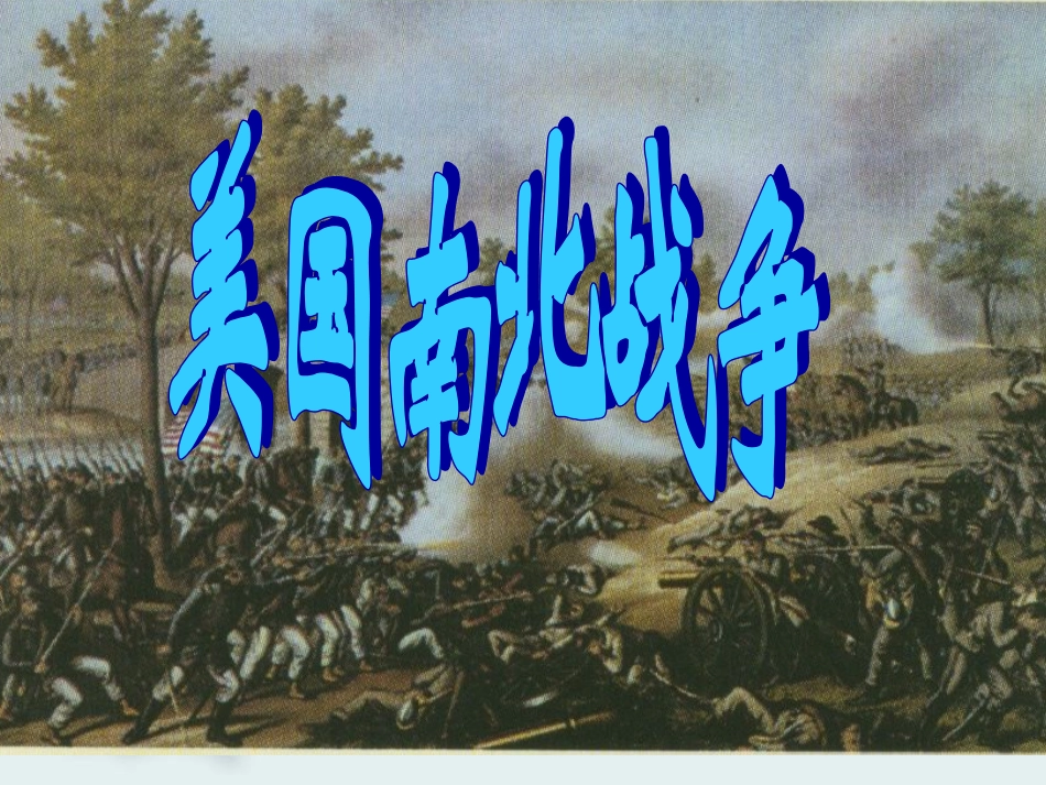 18美国南北战争_第3页