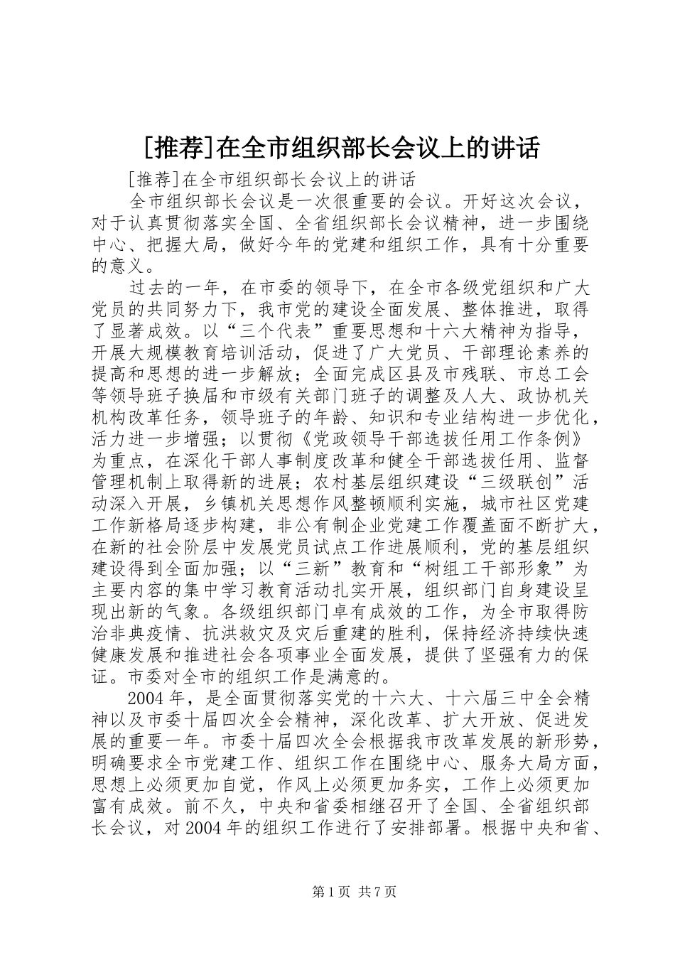 [推荐]在全市组织部长会议上的讲话发言_第1页
