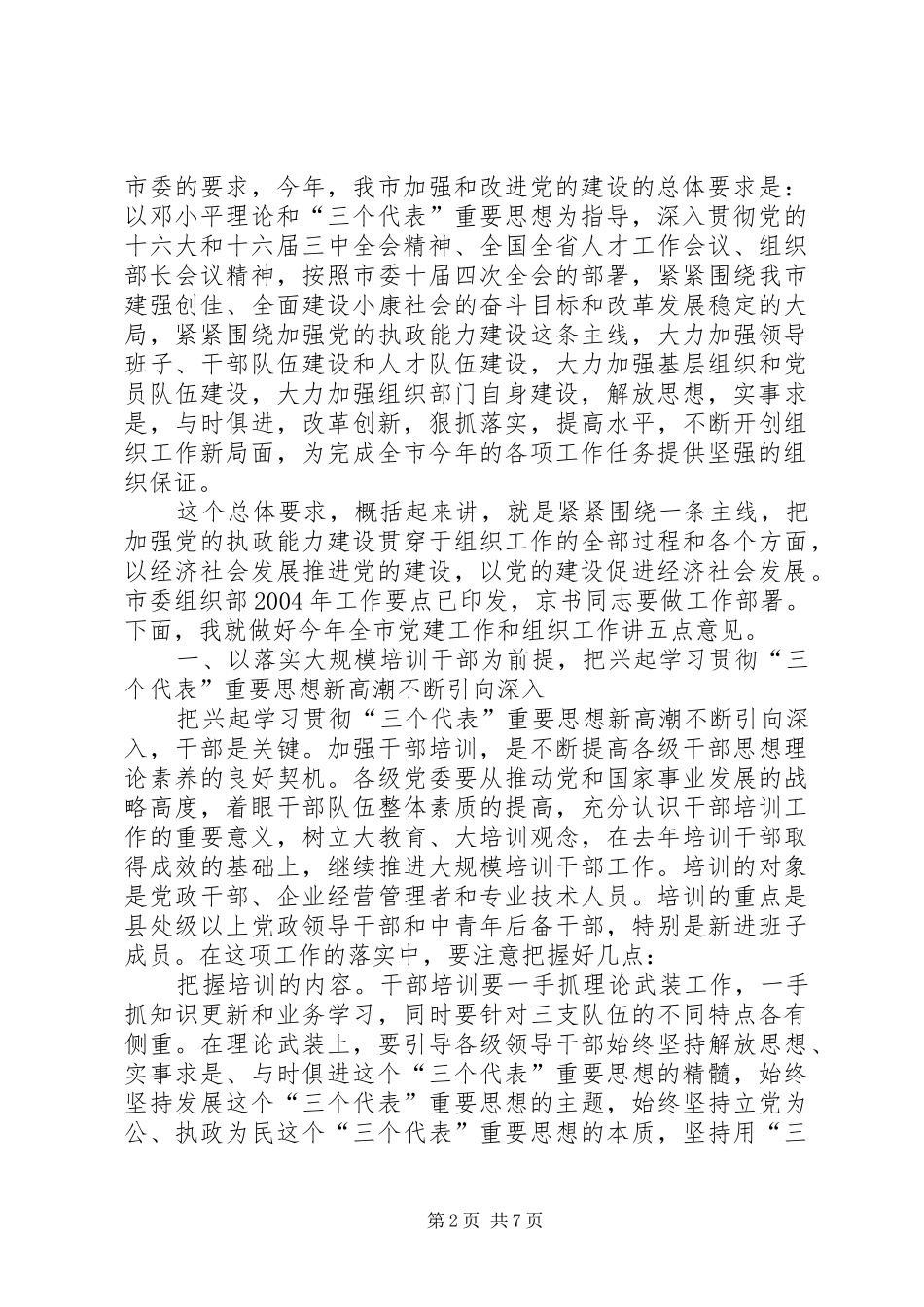 [推荐]在全市组织部长会议上的讲话发言_第2页