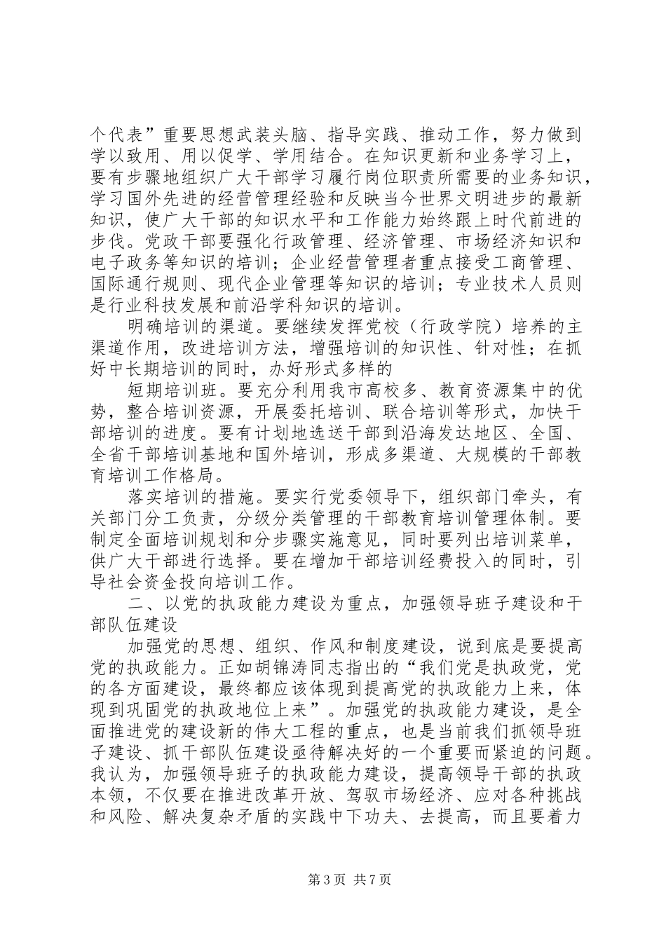 [推荐]在全市组织部长会议上的讲话发言_第3页