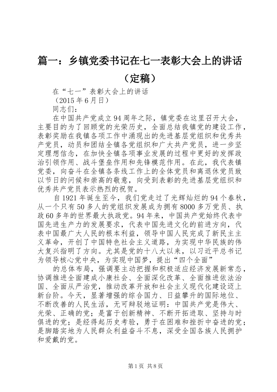 篇一：乡镇党委书记在七一表彰大会上的讲话发言（定稿）_第1页