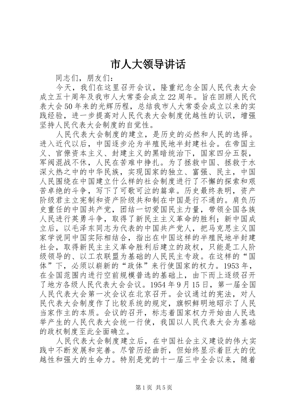 市人大领导讲话发言_第1页
