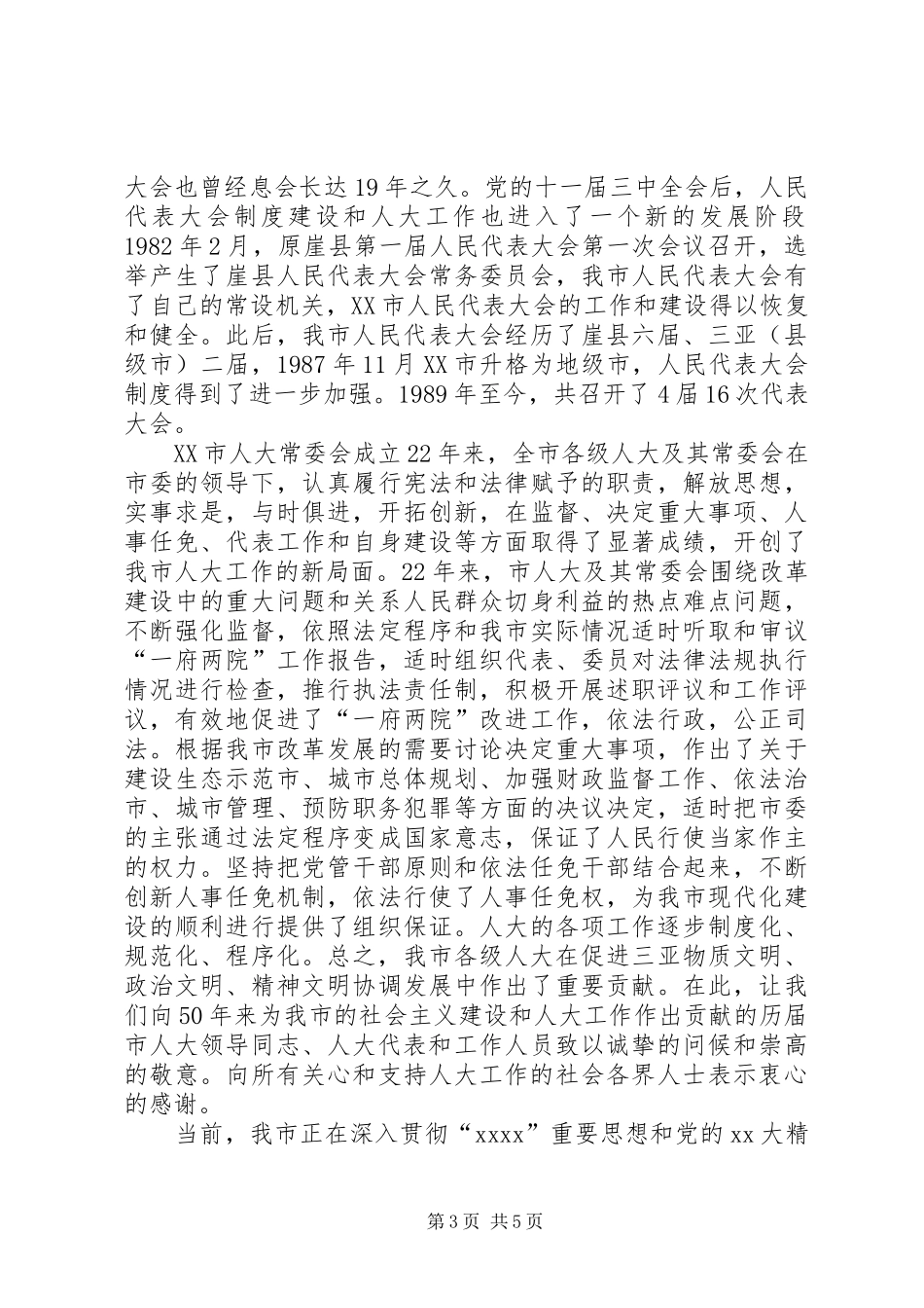 市人大领导讲话发言_第3页