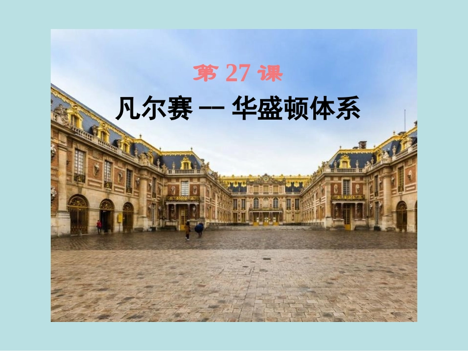 第27课凡尔赛-华盛顿体系_第1页