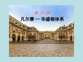 第27课凡尔赛-华盛顿体系