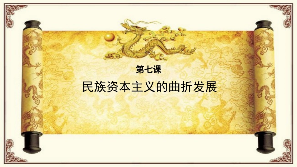 第七课民族资本主义的曲折发展_第3页