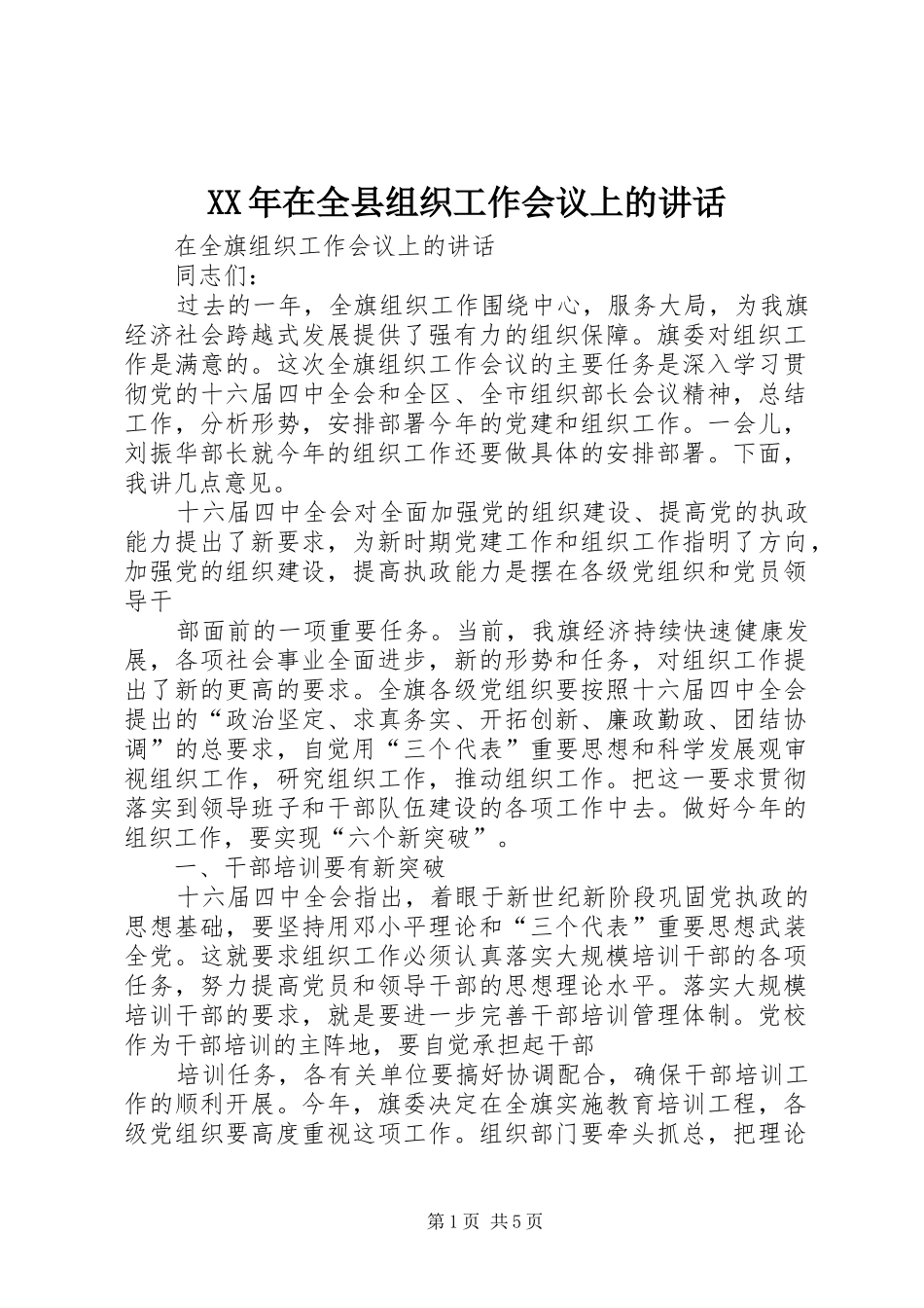 XX年在全县组织工作会议上的讲话发言_第1页