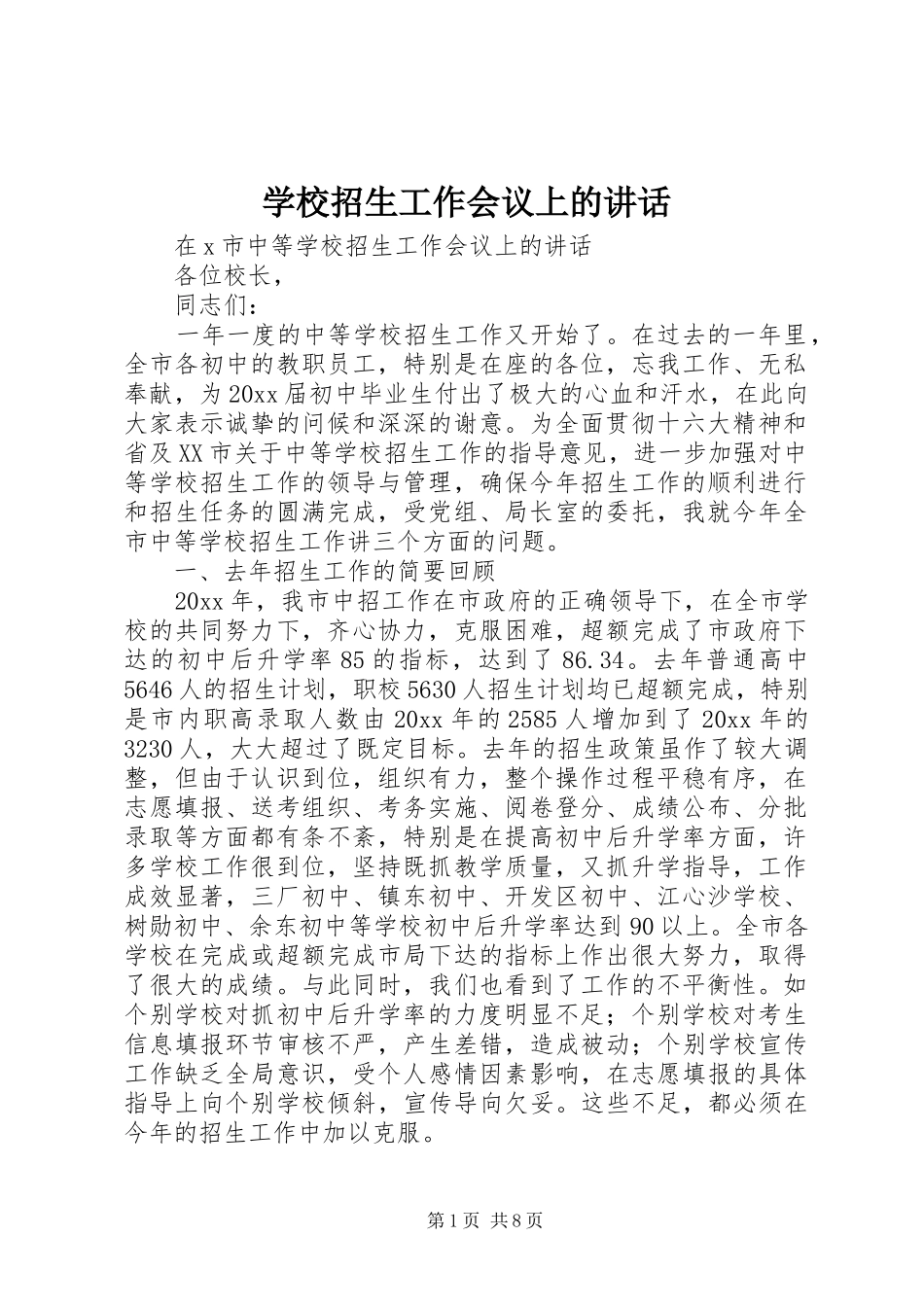 学校招生工作会议上的讲话发言_第1页