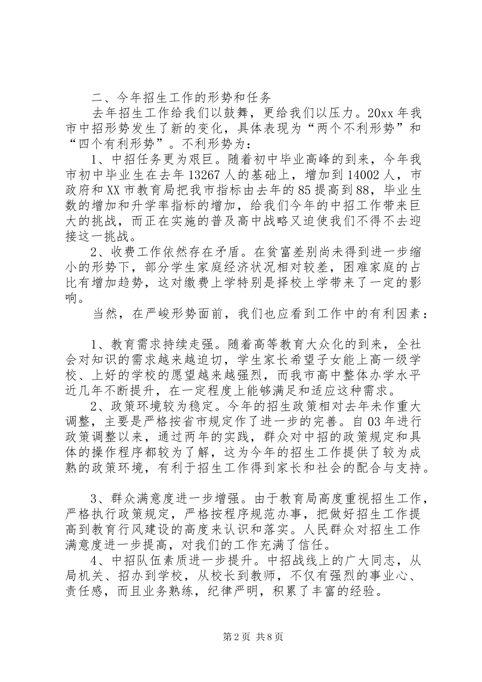 学校招生工作会议上的讲话发言_第2页