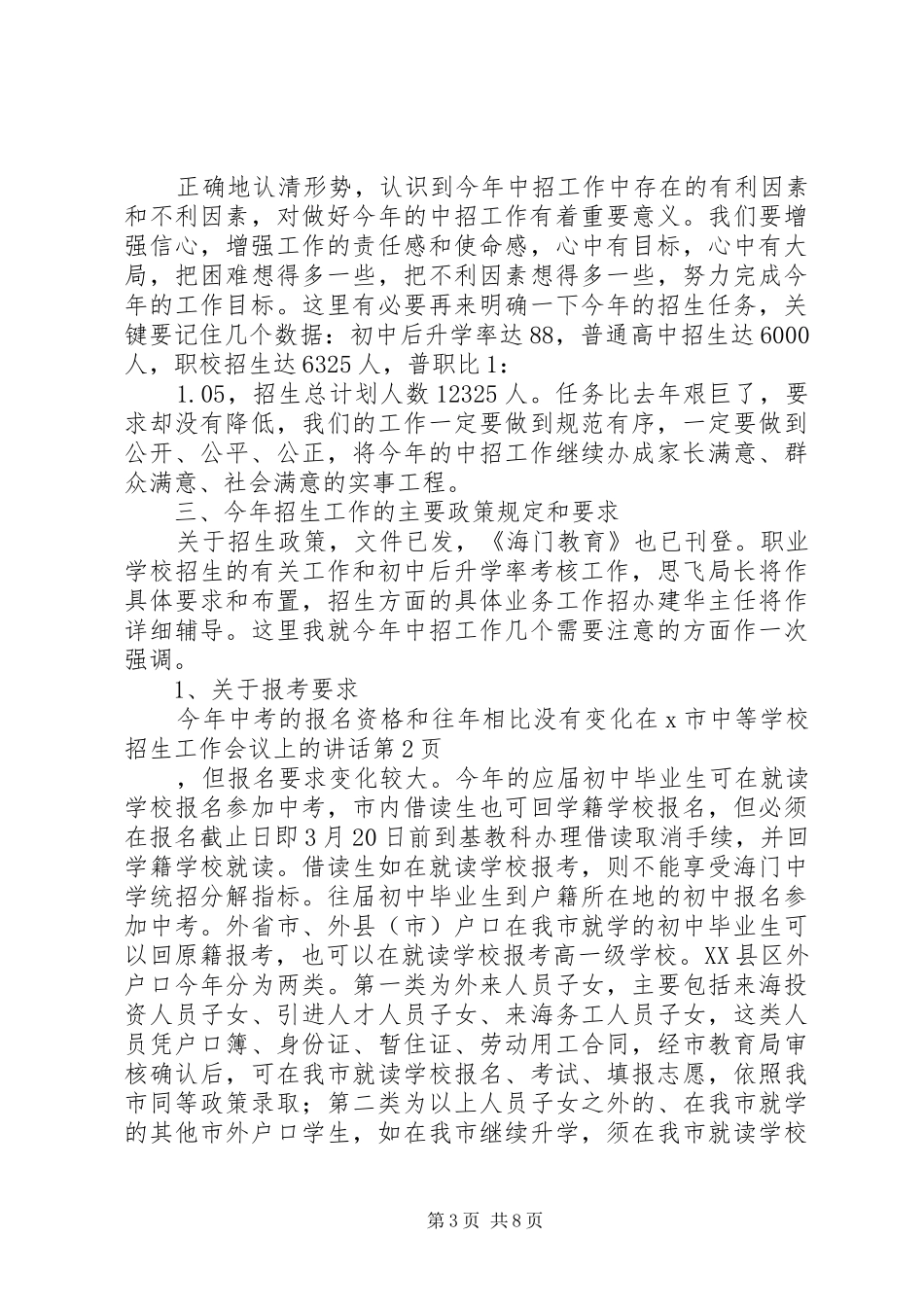 学校招生工作会议上的讲话发言_第3页