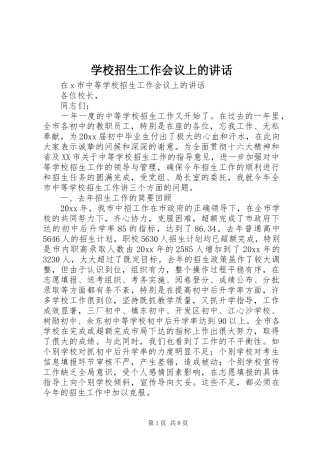 学校招生工作会议上的讲话发言