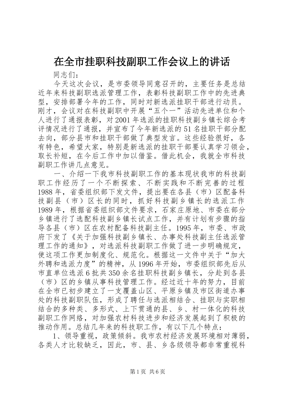 在全市挂职科技副职工作会议上的讲话发言_1_第1页