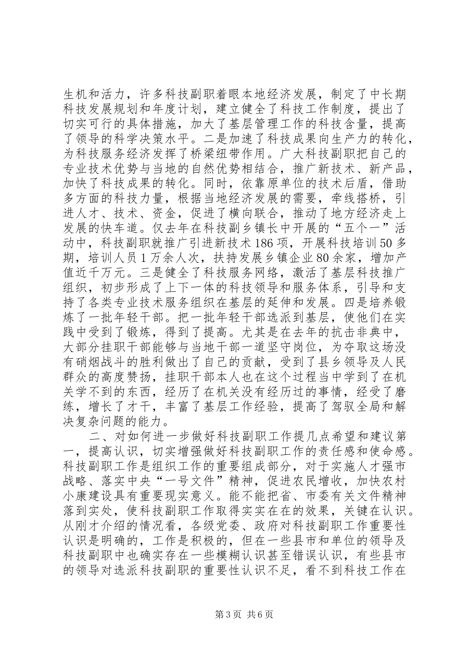 在全市挂职科技副职工作会议上的讲话发言_1_第3页