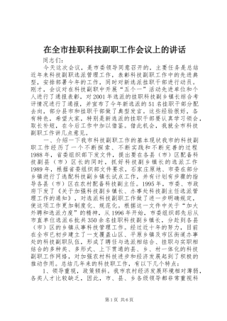 在全市挂职科技副职工作会议上的讲话发言_1